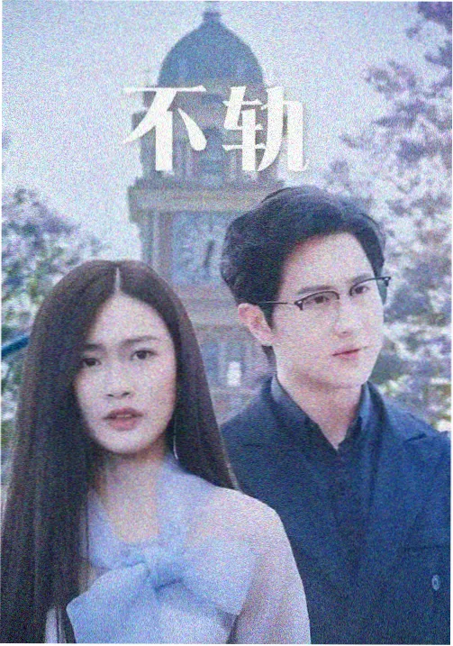 白桦林气象站剧集封面